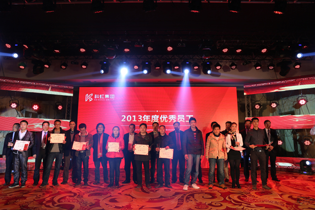 科虹集團2013年度優(yōu)秀員工獎