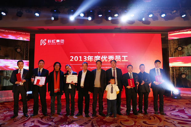 科虹集團2013年度優(yōu)秀員工獎