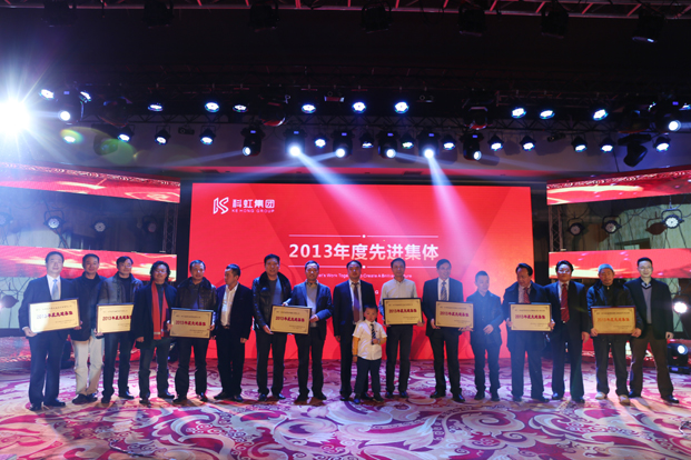 科虹集團2013年度先進集體獎